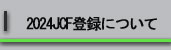 登録申請について