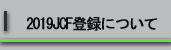 登録申請について