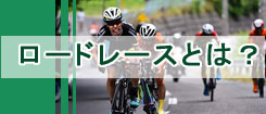 ロードレース