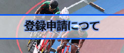 登録申請につて