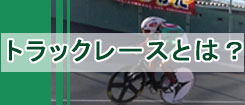 トラックレース